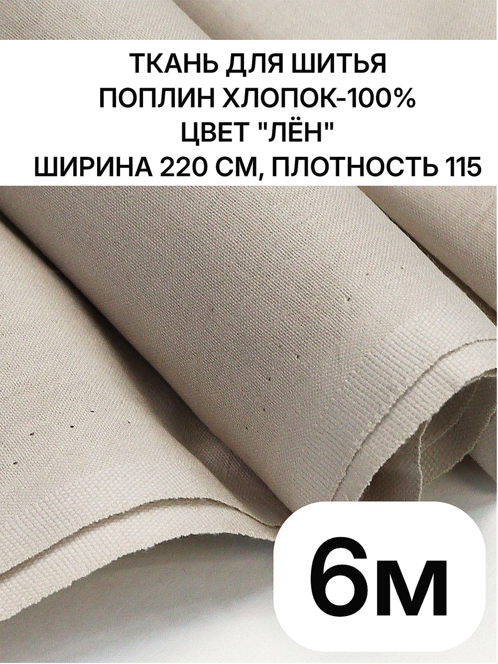 6м. Ткань для шитья поплин "Лён", шир. 220см, хлопок 100%, плотность 115 г/м, 1 сорт, ткань на отрез