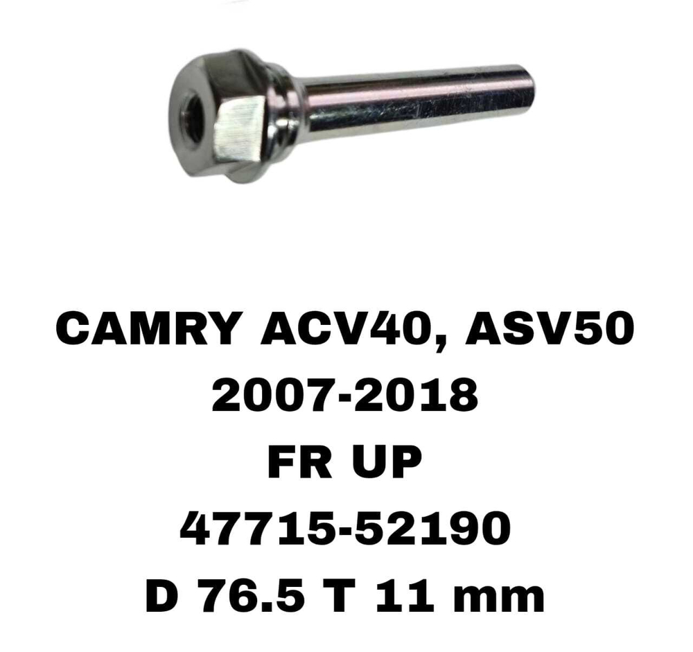 НАПРАВЛЯЮШИЙ СУПОРТА CAMRY ACV40, ASV50 2007-2018