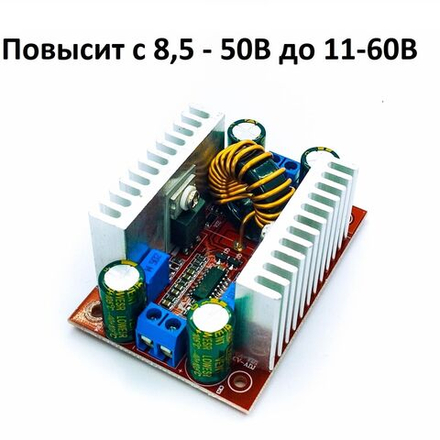 Повышающий DC-DC преобразователь 400 W 8,5-50V до 10-60V