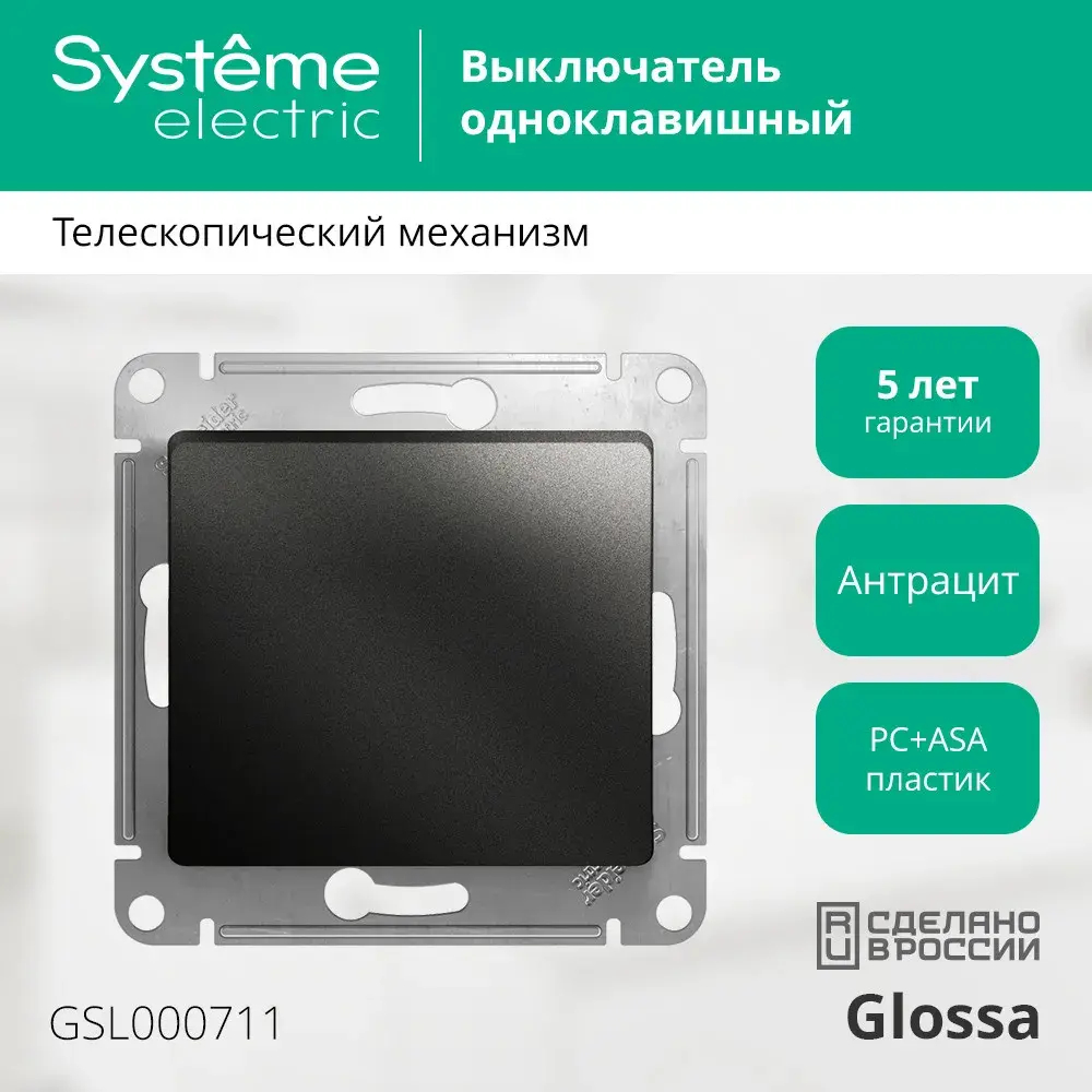 GLOSSA 1-клавишный ВЫКЛЮЧАТЕЛЬ, сх.1, 10АХ, механизм, АНТРАЦИТ