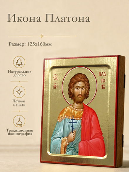 Икона Платона, мученика на дереве: 125 х 160 (Синопсисъ)