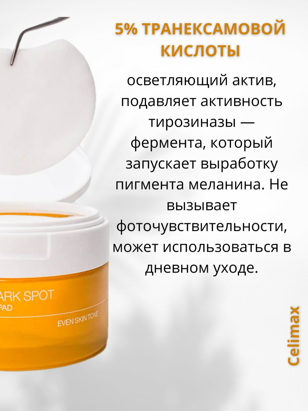 Celimax Осветляющие пэды против пигментации Pore + Dark Spot Brightening Pad 40 шт