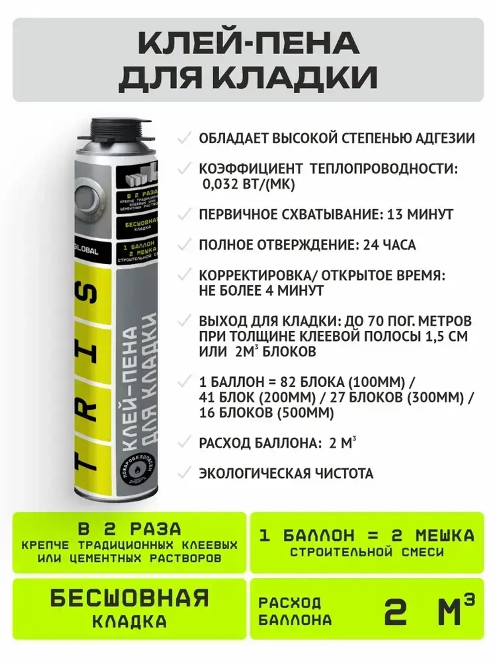 Клей-пена для кладки блоков GLOBAL TRIS 1000 мл.