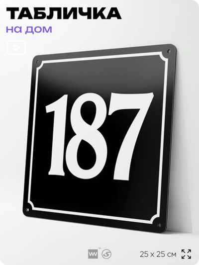 Адресная табличка с номером дома 187, на фасад и забор, черная, 25х25 см, Айдентика Технолоджи