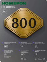 Номерок на дверь квартиры 800, для кабинета, офиса, шильдик 9 х 7 см, золотистый, Айдентика Технолоджи