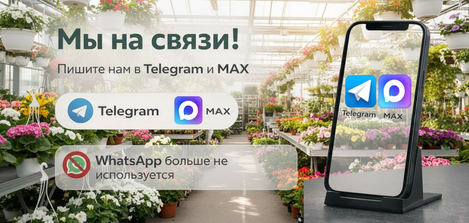 Мы всегда на связи!