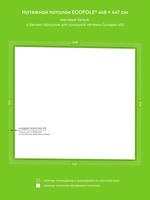 Матовый натяжной потолок 18.5 м2