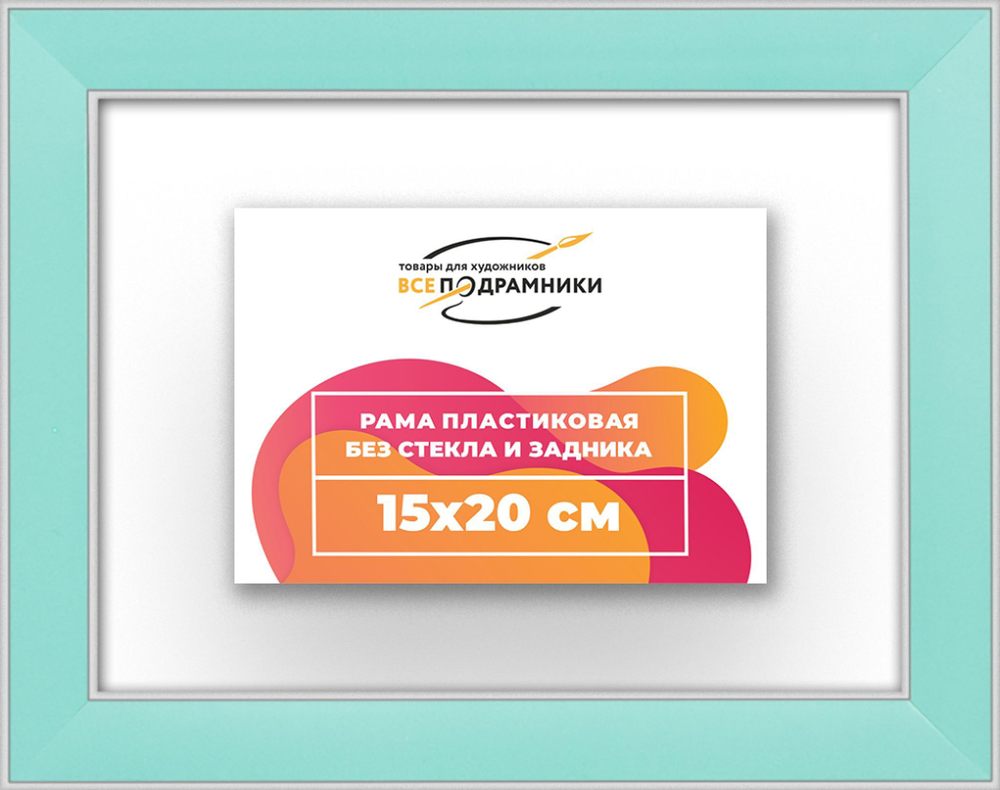 Рама 15x20 для картин и фотографий