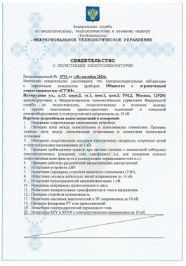СВИДЕТЕЛЬСТВО О РЕГИСТРАЦИИ ЭЛЕКТРОЛАБОРАТОРИИ