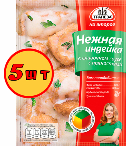 Нежная индейка в сливочном соусе х 5 шт. Трапеза На Второе.