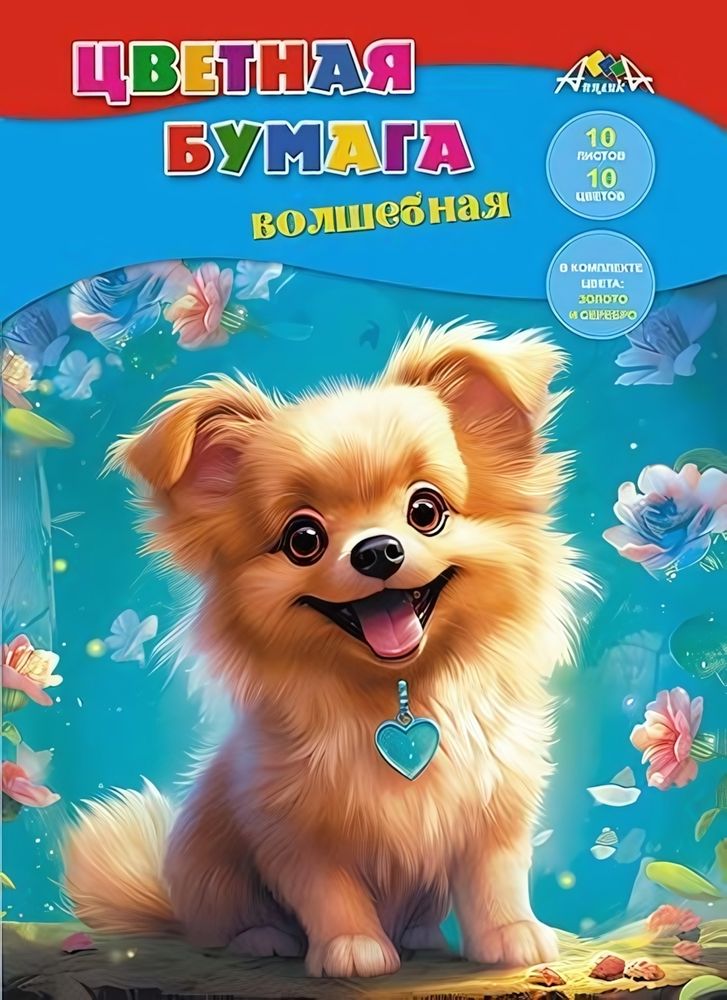 Бумага цветная А4 10л, 10цв &quot;Веселый щенок&quot; на скобе (Апплика)