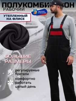 Полу Комбинезон рабочий на флисе утепленный на лямках