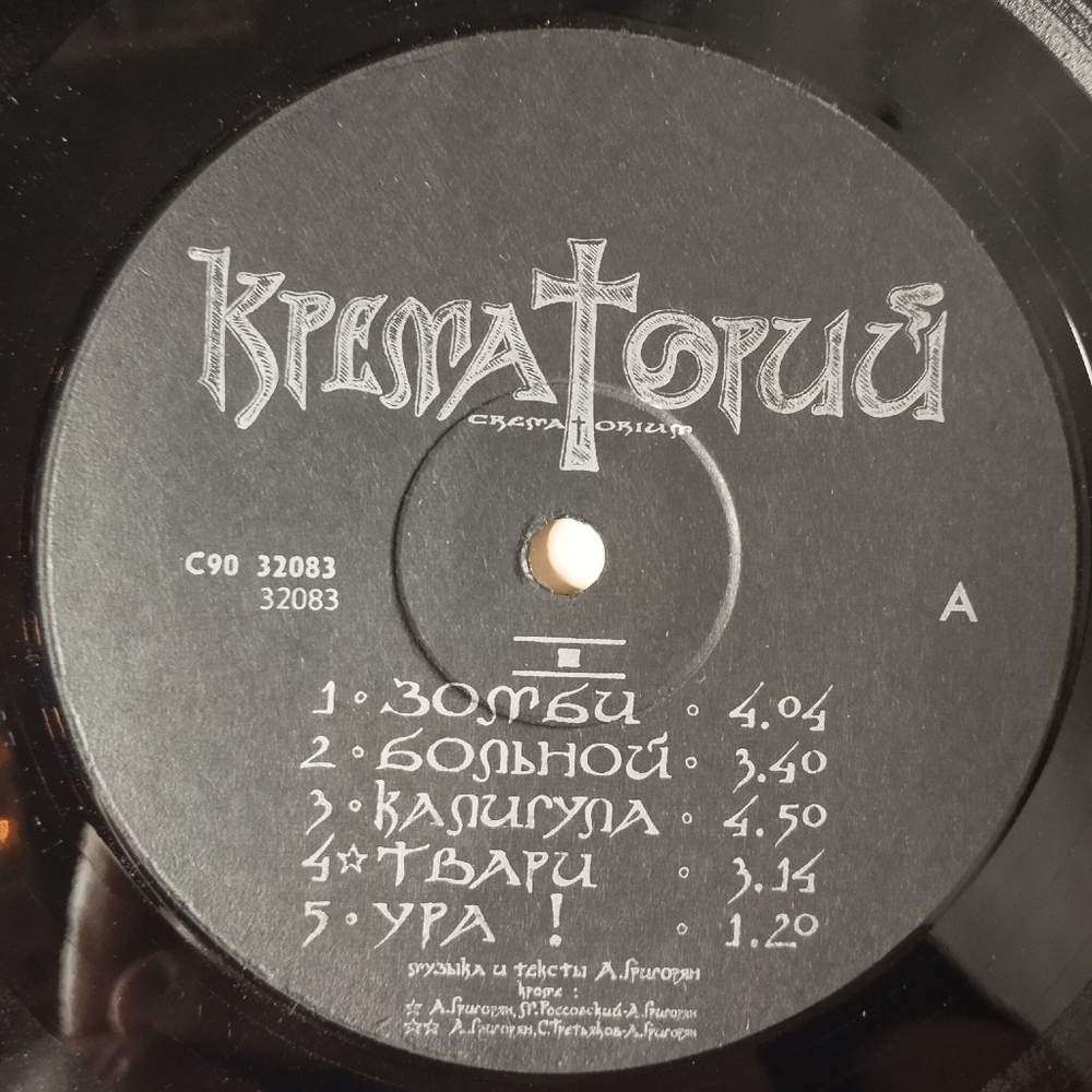 Винтажная виниловая пластинка LP Крематорий Зомби (СССР 1991)