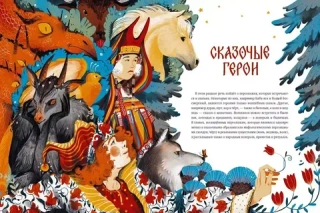 Энциклопедия Русские сказочные существа