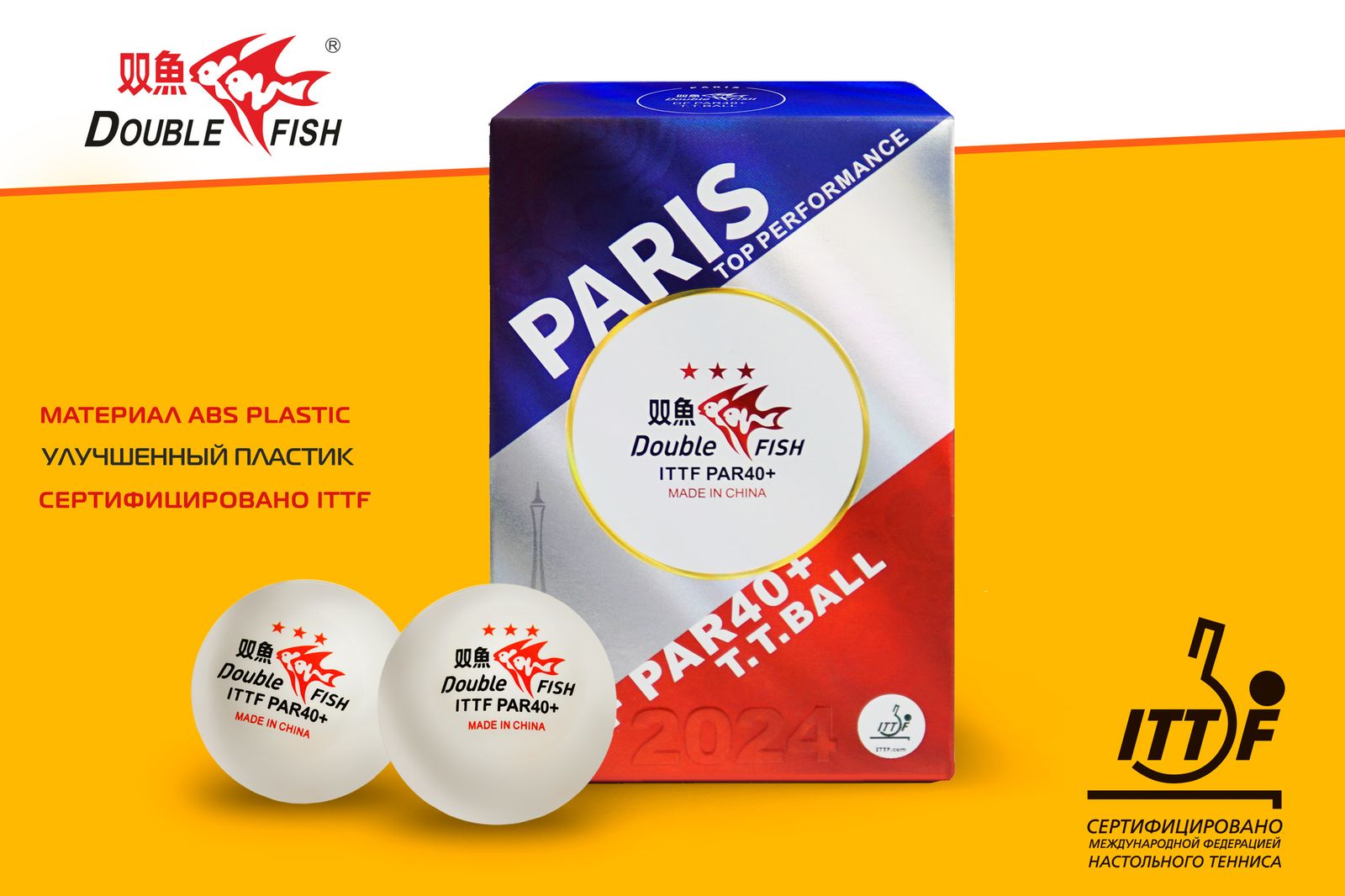 Мячи для н/т Double Fish / PAR40+ 3*** (paris) / А111Р-6 фото №4