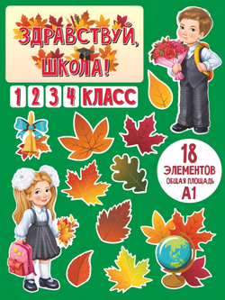 Набор для украшения класса 1 сентября
