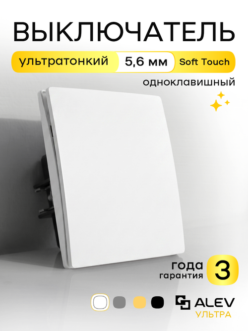Ультратонкий одинарный 1-кл. выключатель, белый