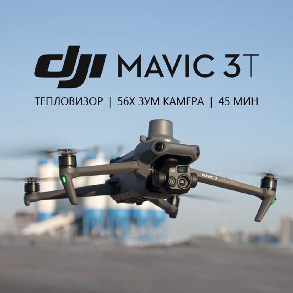 Квадрокоптер DJI Mavic 3T (с тепловизором) | ParaGraf.ru | 8-800-600-86-80