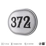 Номерок на дверь квартиры 372, для кабинета, офиса, шильдик 9 х 7 см, брашированная сталь, Айдентика Технолоджи