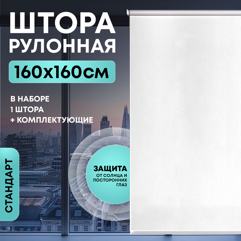 Штора рулонная "Стандарт" 160*160см белая, 140г/м2, NNSR052