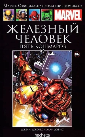 Железный Человек. Пять кошмаров (Ашет #15) Уценка