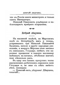 Черты из жизни императора Николая Павловича | Н. Ермилов