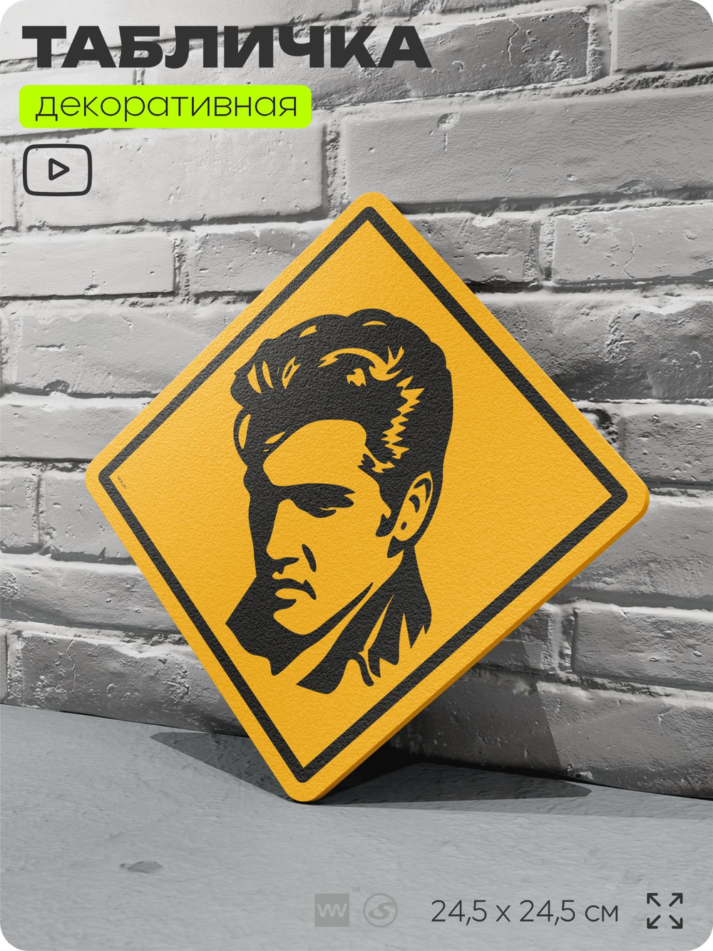 Табличка декоративная "Элвис Пресли, Elvis Presley" на дверь и стену, прикольная штука в подарок, декоративный знак, 24,5х24,5 см, пластиковая, Айдентика Технолоджи