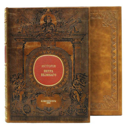 Книга кожаная История Петра Великого.