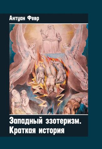 Западный эзотеризм. Краткая история (PDF)