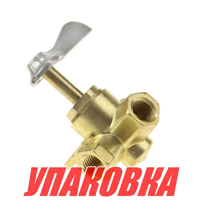 Кран топливный 3-х позиционный латунный, 1/4 (упаковка из 10 шт.)
