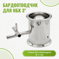 Узел отвода барды 3" (бардоотводчик для НБК)