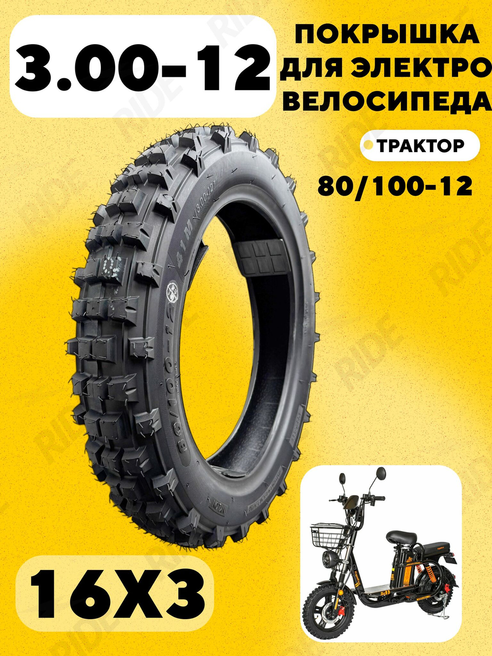 Покрышка внедорожная 16 дюймов (80/100-12) для электровелосипеда Kugoo V3 Pro