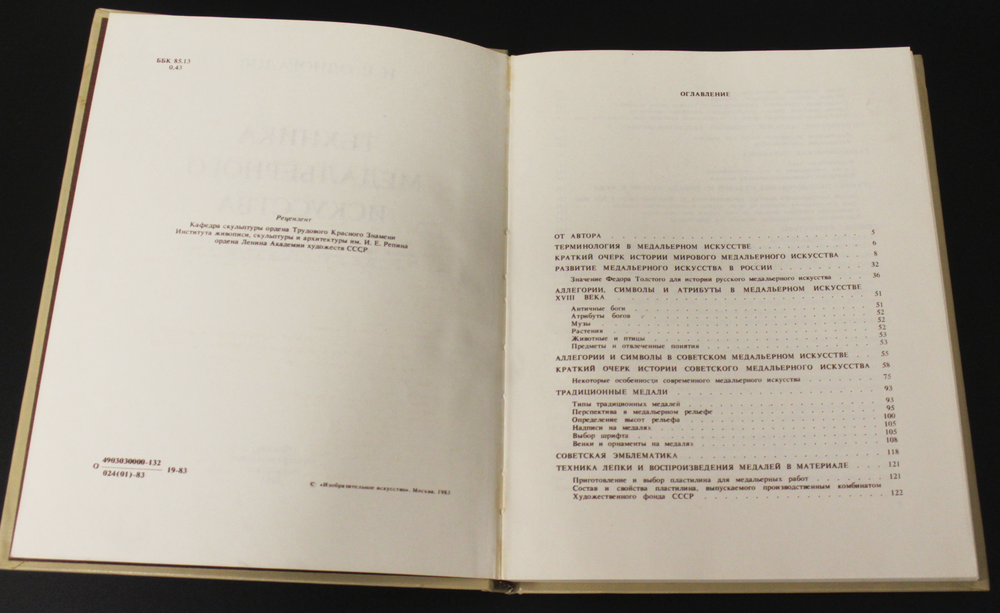 Книга Техника медальерного искусства. Н. В. Одноралов 1983 г. Новая XF