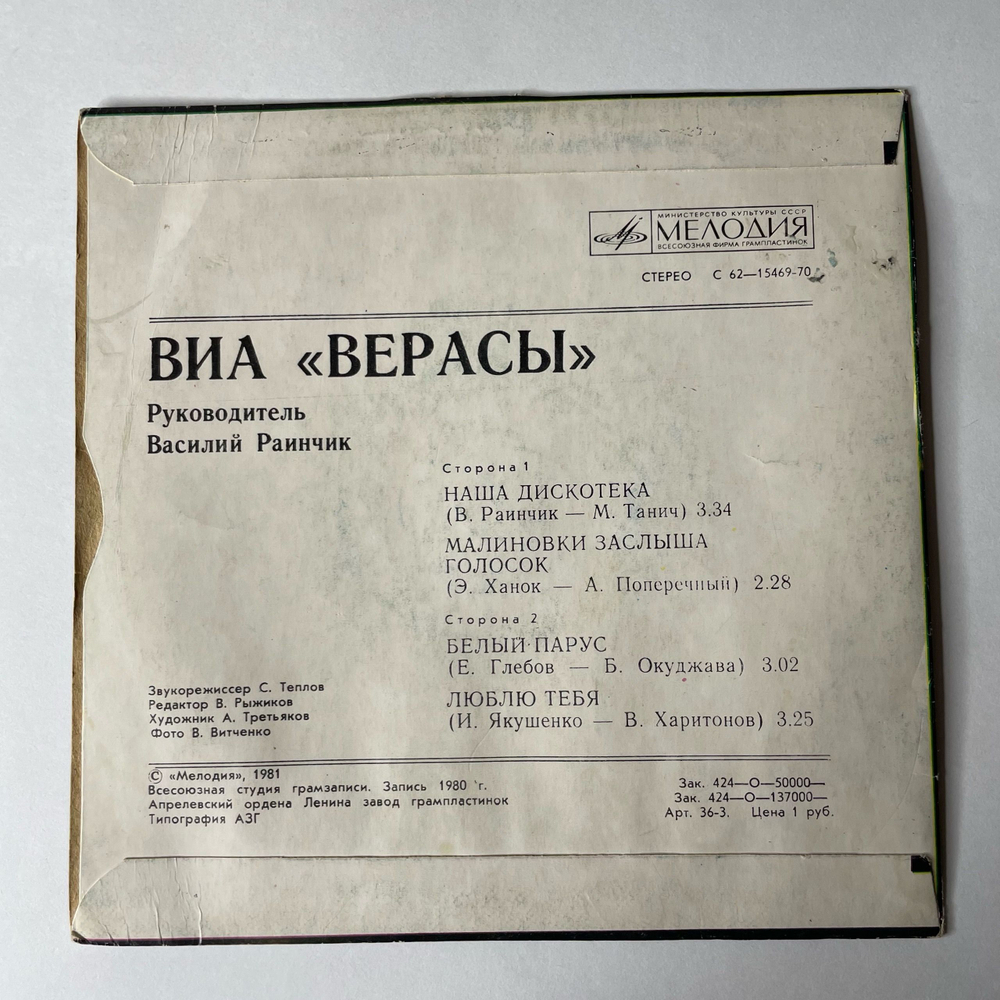 Винтажная виниловая пластинка 7 дюймов (маленькая пластинка) Верасы Наша Дискотека (СССР 1981)