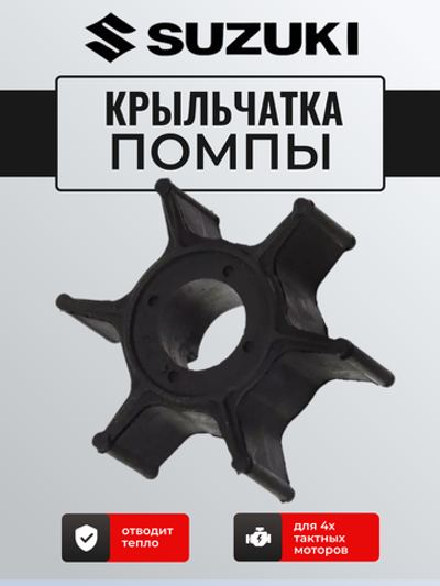 Крыльчатка помпы для лодочных моторов DF 9.9,15,20