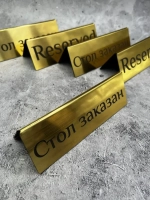 Табличка стол заказан настольная