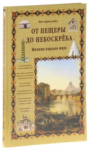 От пещеры до небоскреба. Жилища народов мира (уценка)