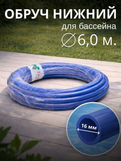 Нижний обруч для бассейнов d = 6,0 м.