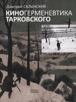 Киногерменевтика Тарковского