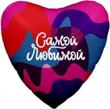 Шар (19""/48 см) Сердце, Самой Любимой (цветное настроение), 1 шт. З41