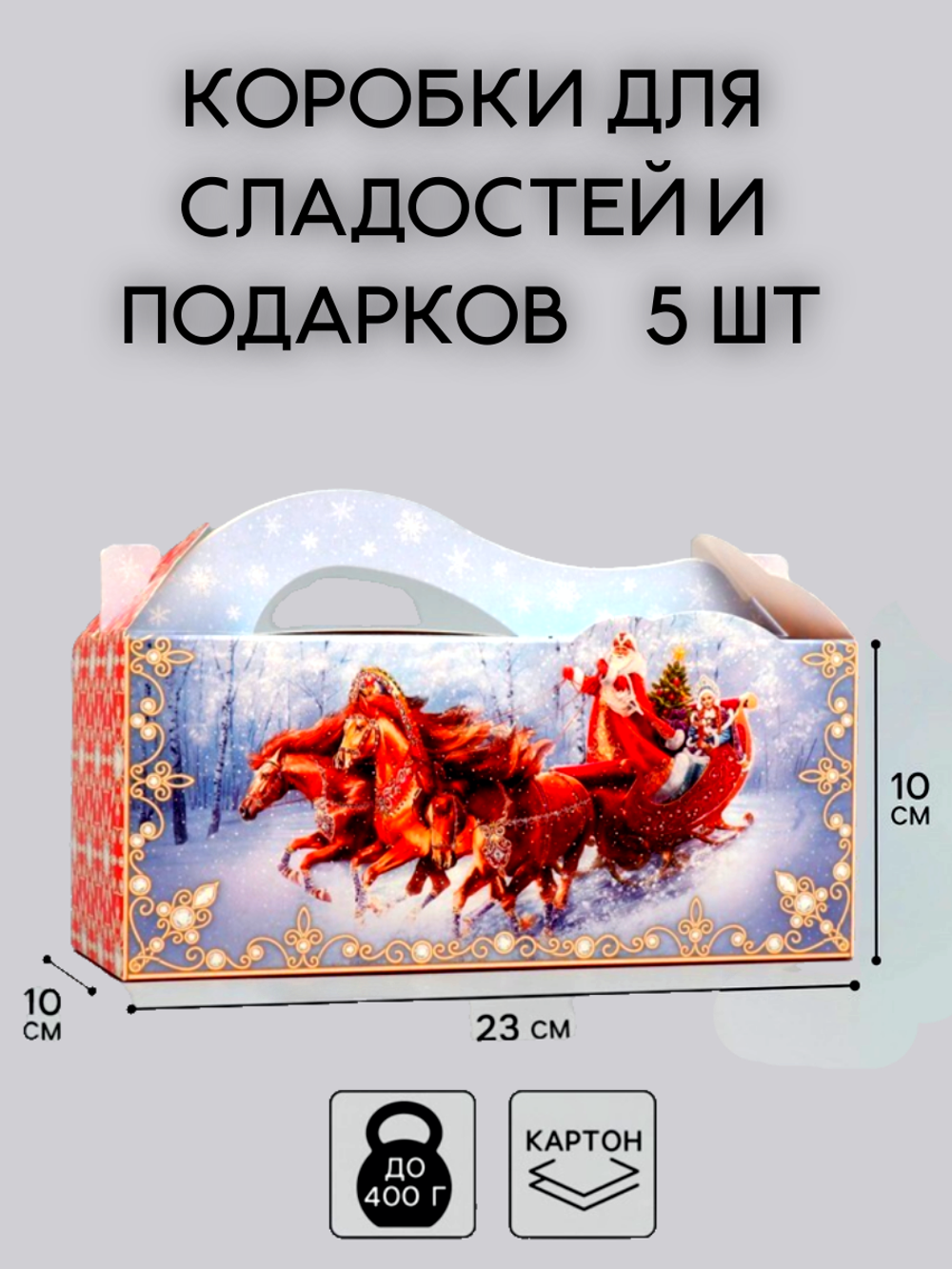 Комплект коробок Тройка 23х10- 5 шт