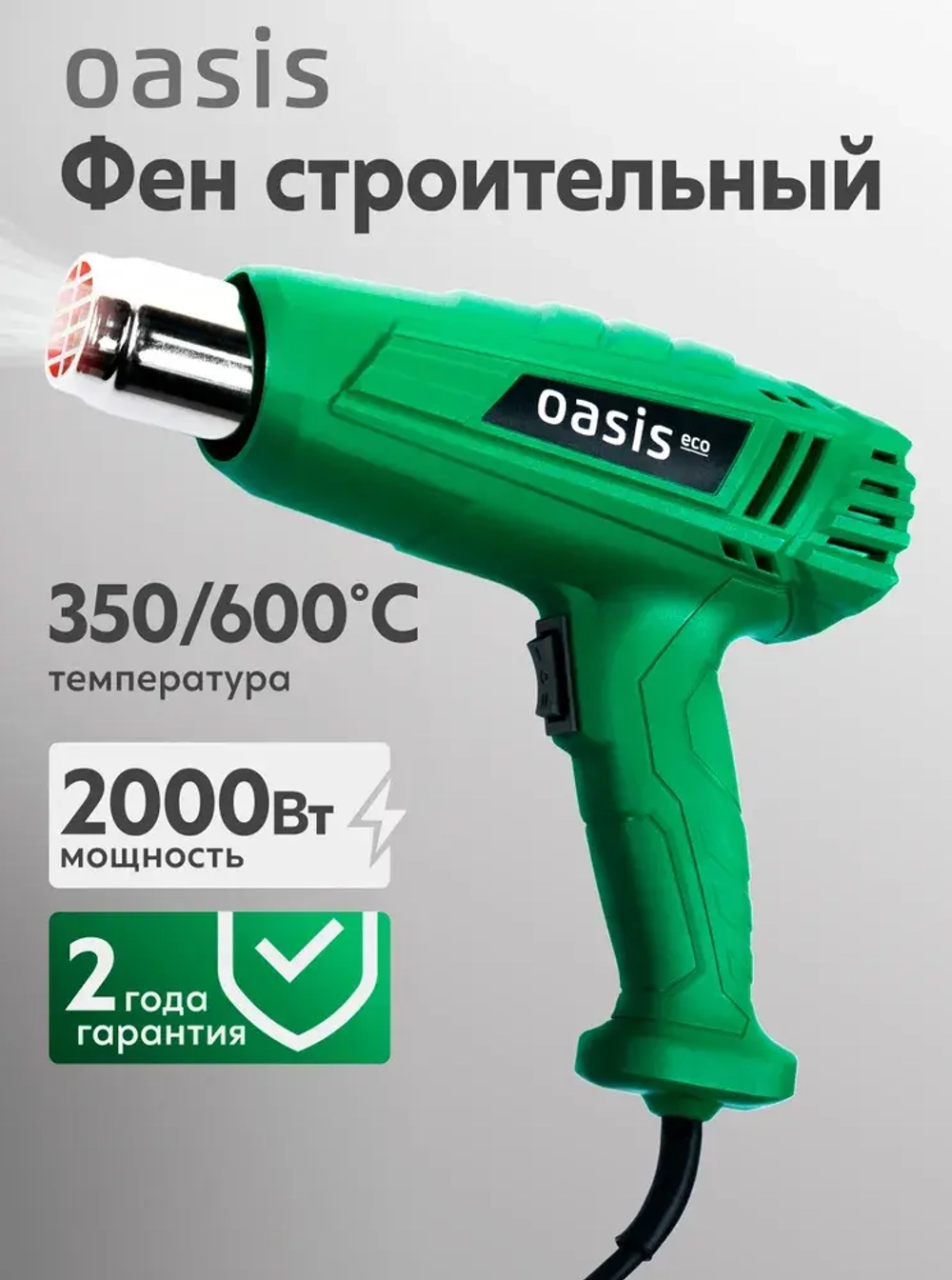 Строительный фен с регулировкой температуры Oasis Eco TG-20 Eco, 2000 Вт / фен для термоусадки