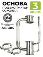 Экстрактор Сокслета 3 дюйма ( без диоптра)