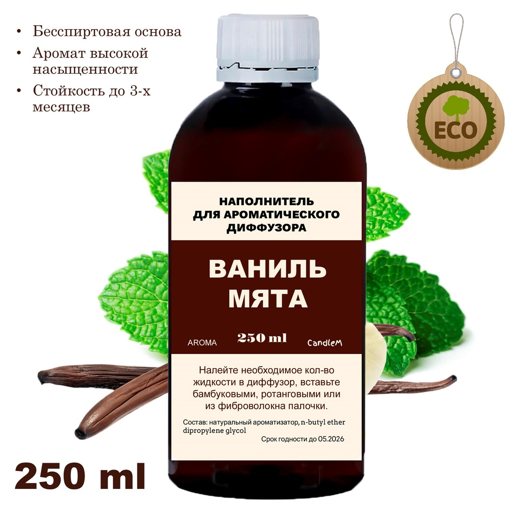 ВАНИЛЬ И МЯТА- Наполнитель для ароматического диффузора