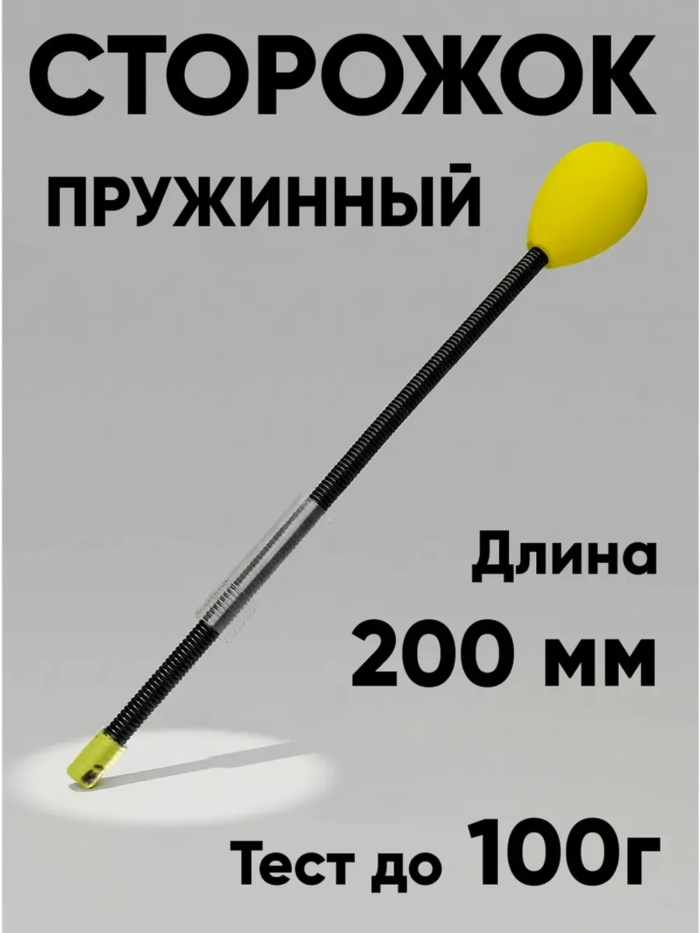 Сторожок витой для бортовой удочки, тест до 100г