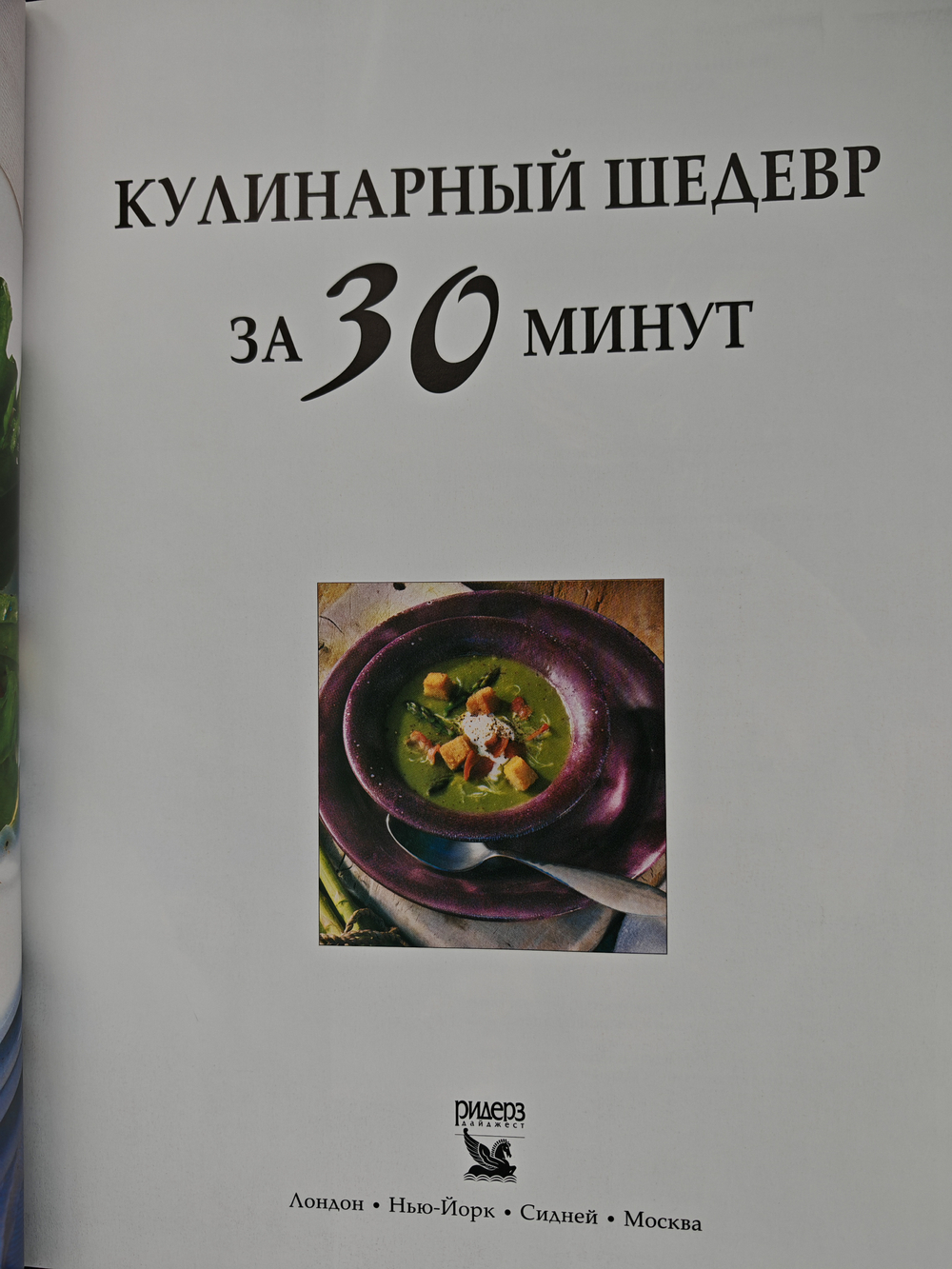 Кулинарный шедевр за 30 минут. 300 быстрых рецептов оригинальных блюд