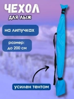 Чехол для хранения лыж 200 см