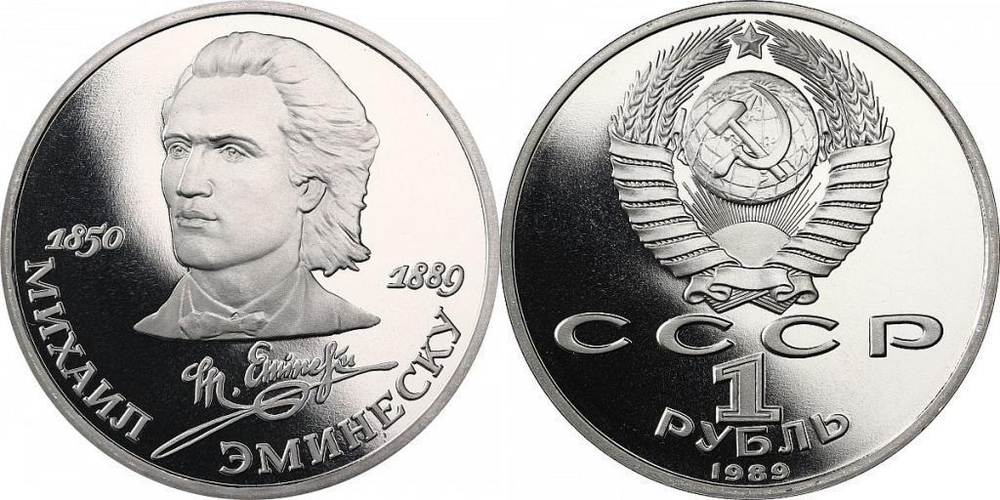 (Proof) 1 рубль - 100 лет со дня смерти классика румынской и молдавской литературы М. Эминеску 1989 г.