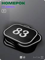 Номерок на дверь квартиры 83, для кабинета, офиса, шильдик 9 х 7 см, черный, Айдентика Технолоджи