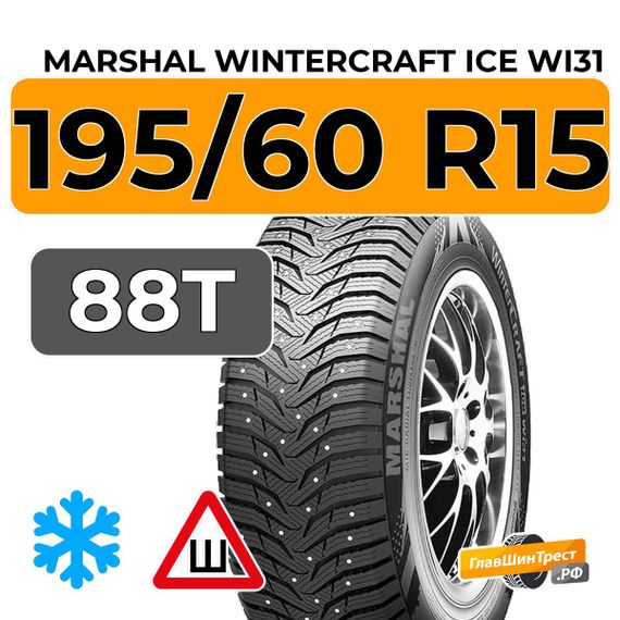 Marshal WinterCraft Ice WI31 195/60 R15 88T шип.